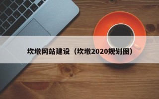 溧阳坎墩网站建设（坎墩2020规划图）