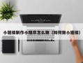 溧阳小链接制作小程序怎么做（如何做小链接）