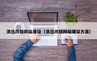 溧阳清远改版网站建设（清远改版网站建设方案）