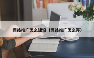 溧阳网站推广怎么建设（网站推广怎么弄）