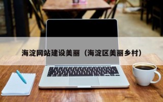溧阳海淀网站建设美丽（海淀区美丽乡村）