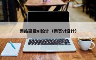 溧阳网站建设vi设计（网页vi设计）