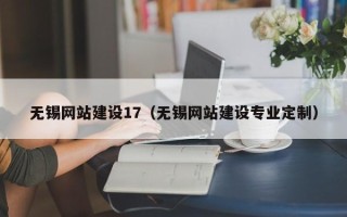 溧阳无锡网站建设17（无锡网站建设专业定制）