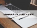 溧阳定制网站建设行业（定制化网站建设）