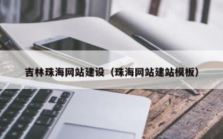 溧阳吉林珠海网站建设（珠海网站建站模板）