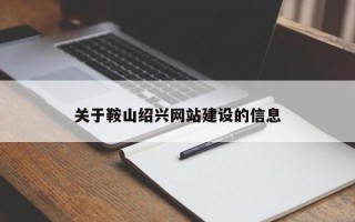 溧阳关于鞍山绍兴网站建设的信息