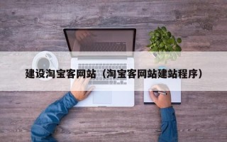 溧阳建设淘宝客网站（淘宝客网站建站程序）