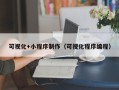 溧阳可视化+小程序制作（可视化程序编程）