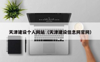 溧阳天津建设个人网站（天津建设信息网官网）