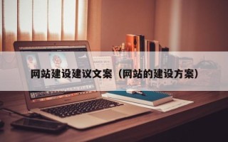 溧阳网站建设建议文案（网站的建设方案）