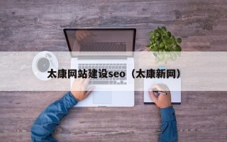 溧阳太康网站建设seo（太康新网）