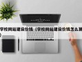 溧阳学校网站建设价钱（学校网站建设价钱怎么算）