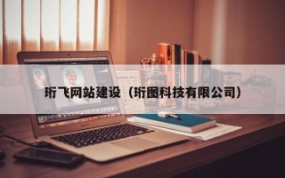 溧阳珩飞网站建设（珩图科技有限公司）
