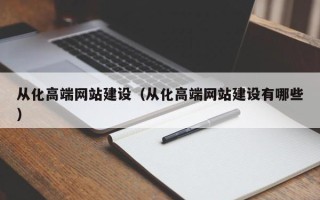 溧阳从化高端网站建设（从化高端网站建设有哪些）