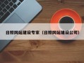 溧阳日照网站建设专家（日照网站建设公司）