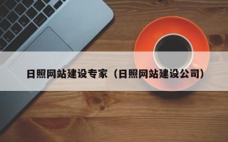 溧阳日照网站建设专家（日照网站建设公司）