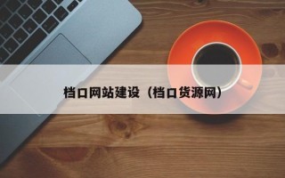 溧阳档口网站建设（档口货源网）