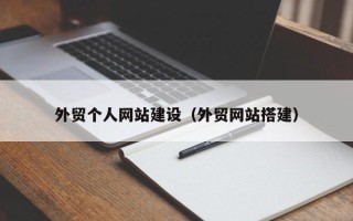 溧阳外贸个人网站建设（外贸网站搭建）