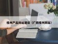 溧阳梧州产品网站建设（广西梧州网站）